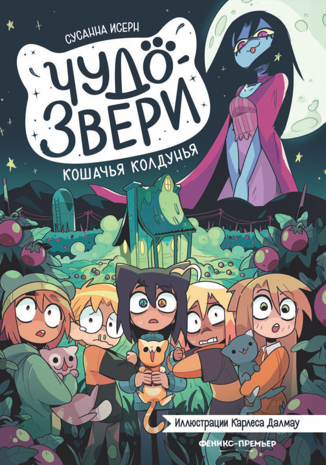 Обложка книги «Чудо-звери. Кошачья колдунья»