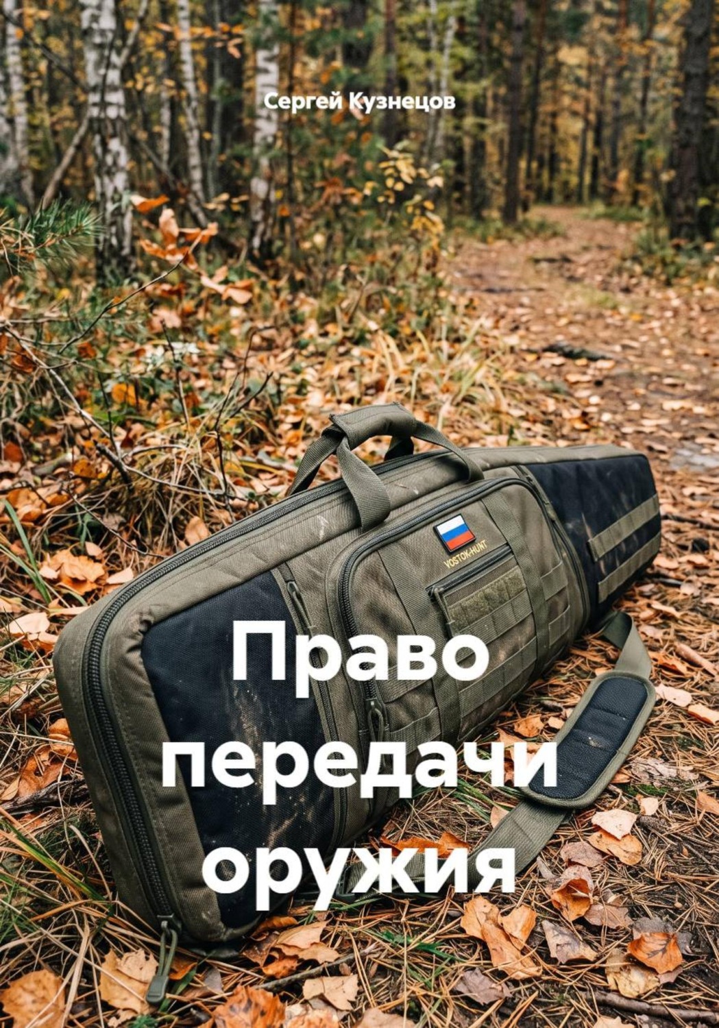 Обложка книги «Право передачи оружия»