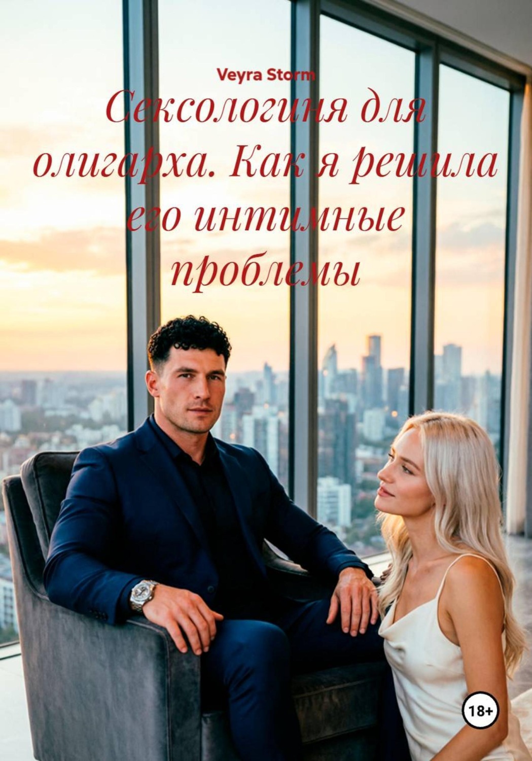Обложка книги «Сексологиня для олигарха. Как я решила его интимные проблемы»