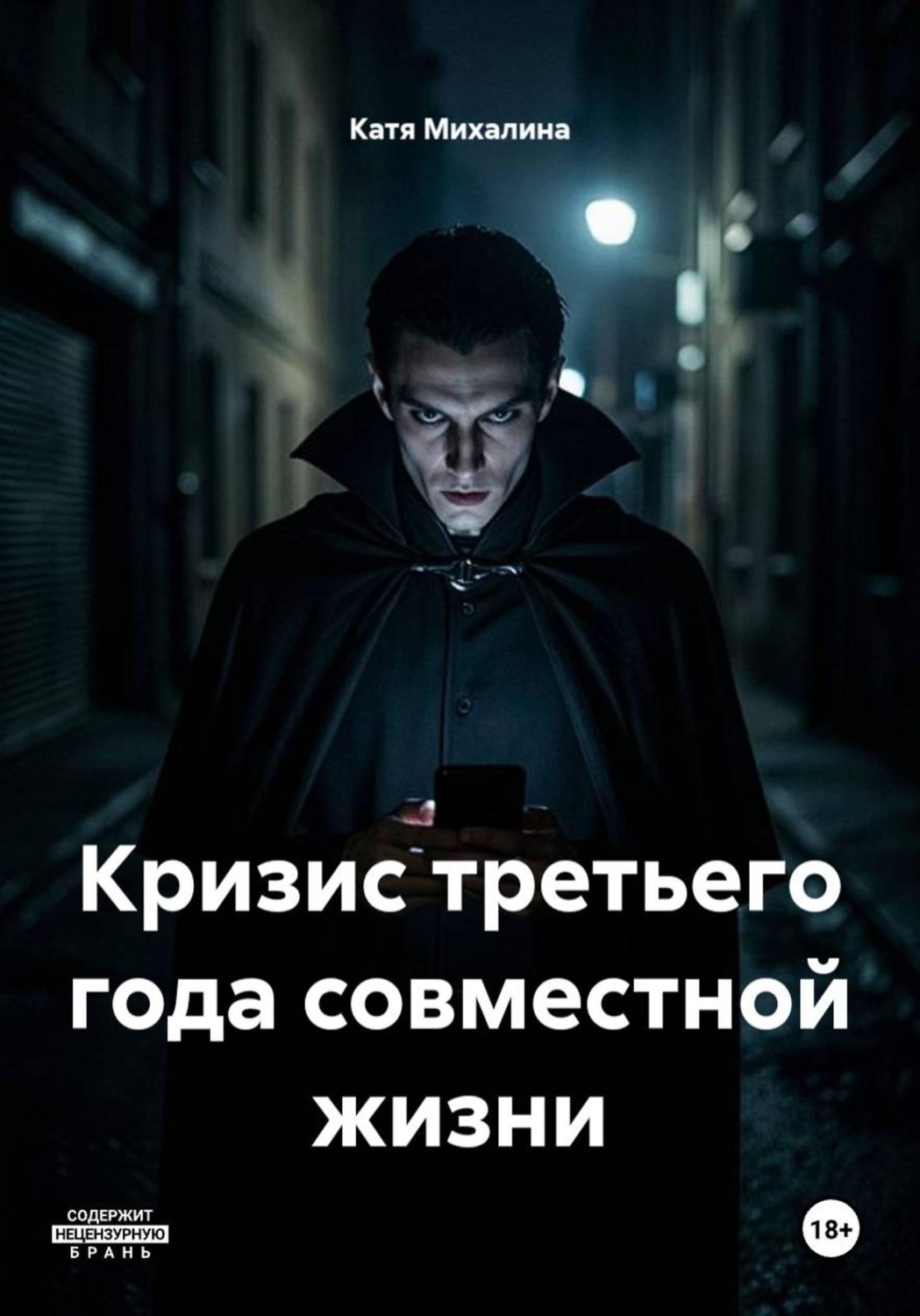 Обложка книги «Кризис третьего года совместной жизни»