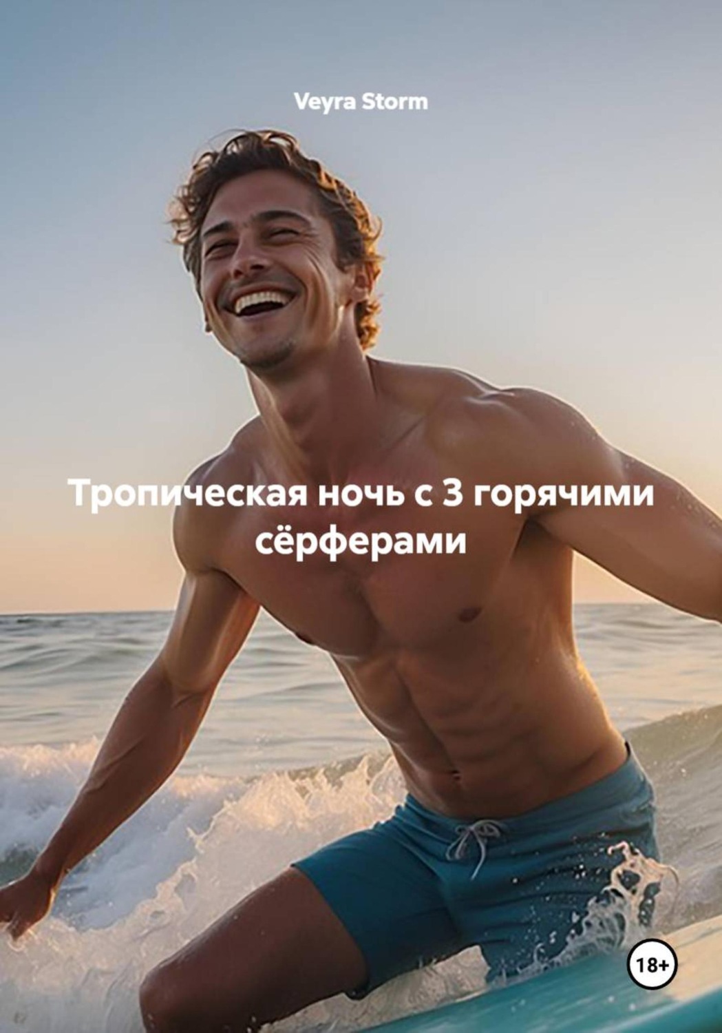 Обложка книги «Тропическая ночь с 3 горячими сёрферами»