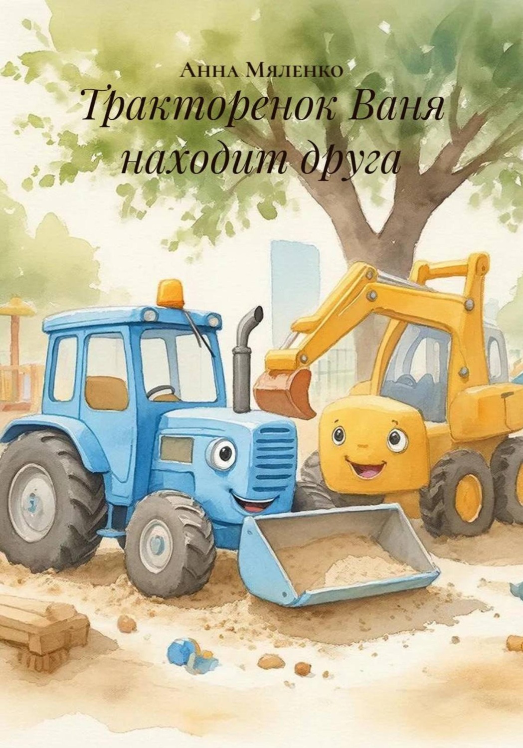 Обложка книги «Тракторенок Ваня находит друга»