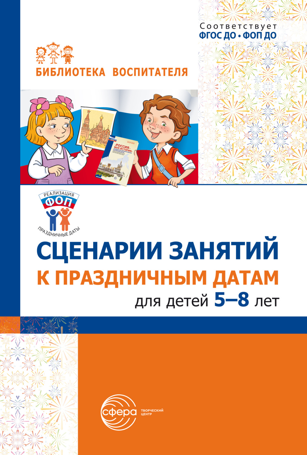 Обложка книги «Сценарии занятий к праздничным датам для детей 5-8 лет»