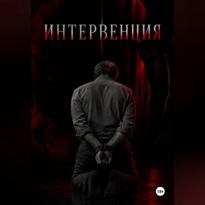 Обложка книги «Интервенция»