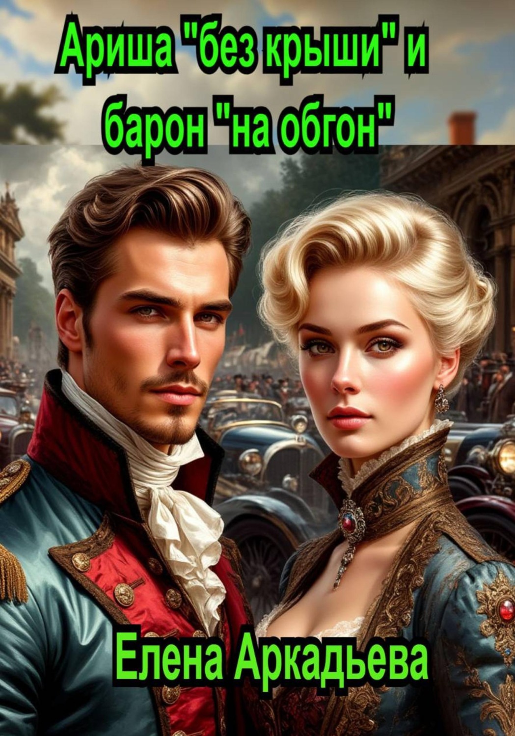 Обложка книги «Ариша "без крыши" и барон "на обгон"»