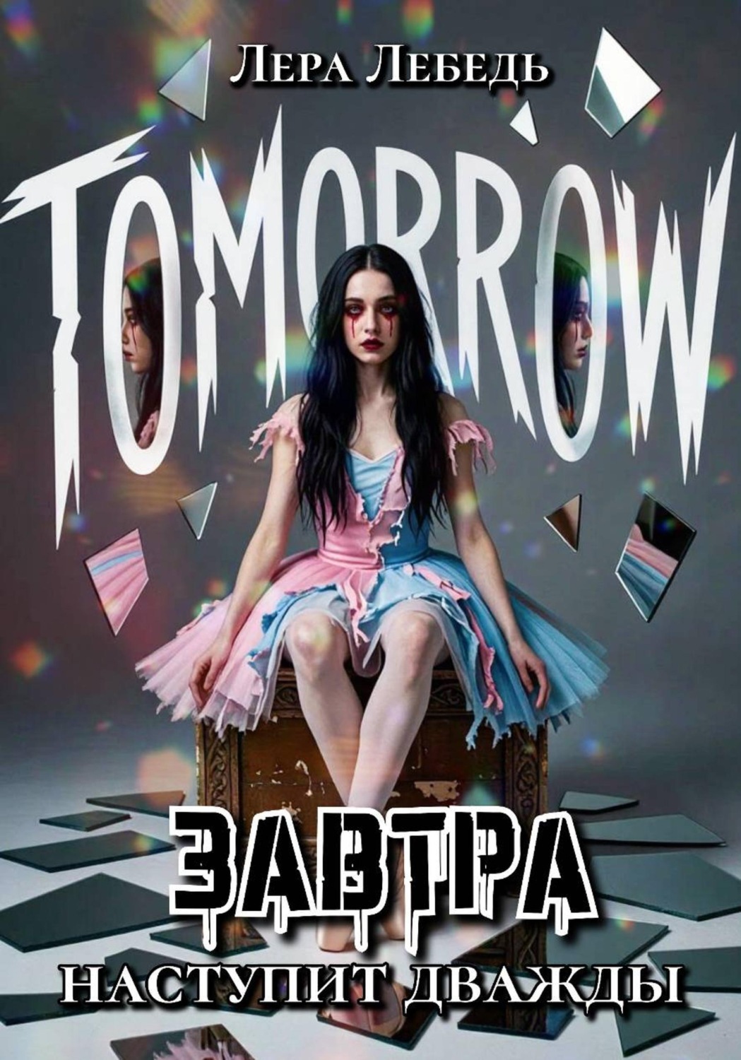 Обложка книги «Завтра наступит дважды»
