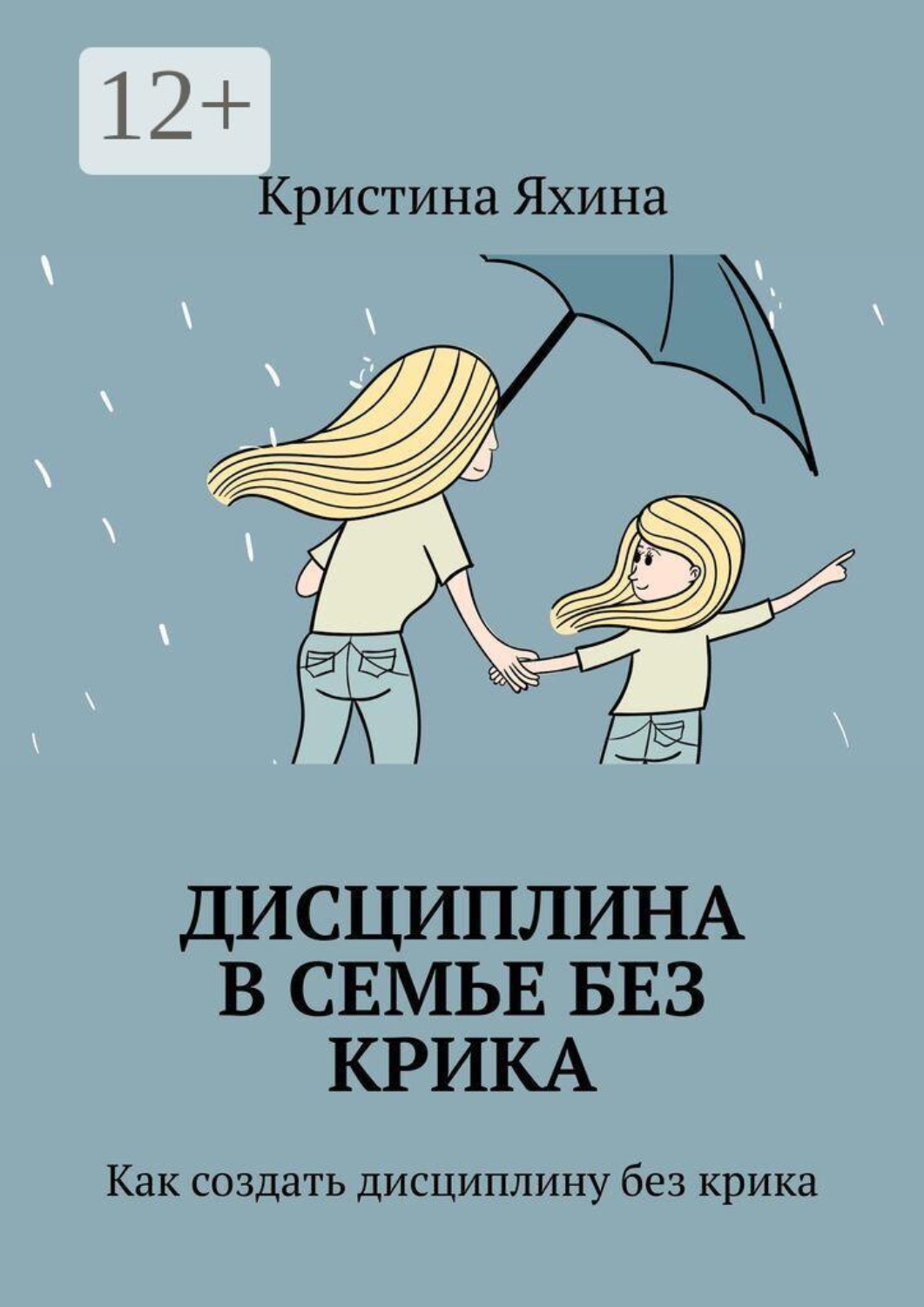 Обложка книги «Дисциплина в семье без крика. Как создать дисциплину без крика»