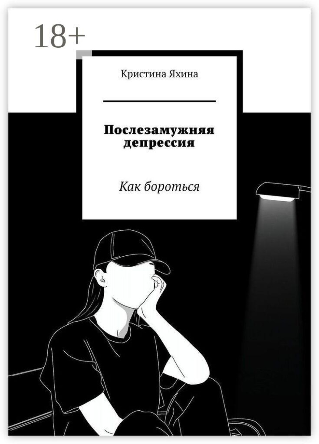 Обложка книги «Послезамужняя депрессия. Как бороться»