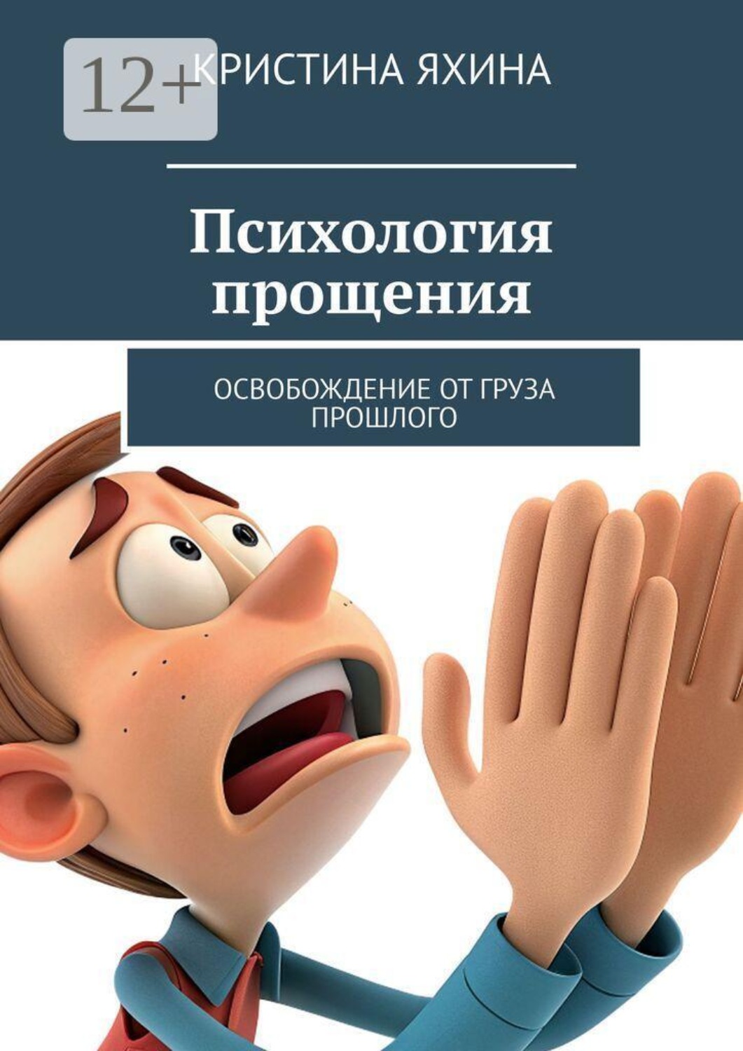 Обложка книги «Психология прощения. Освобождение от груза прошлого»