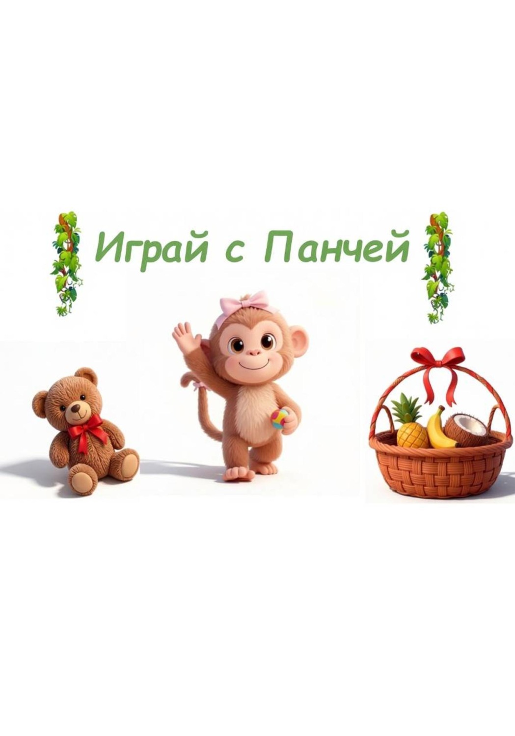 Обложка книги «Играй с Панчей»