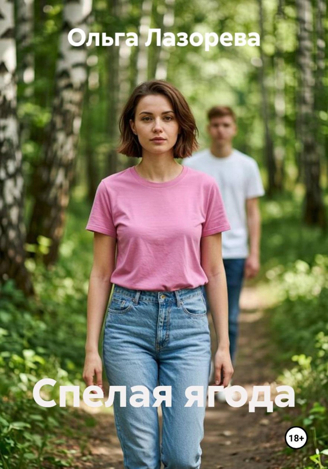 Обложка книги «Спелая ягода»