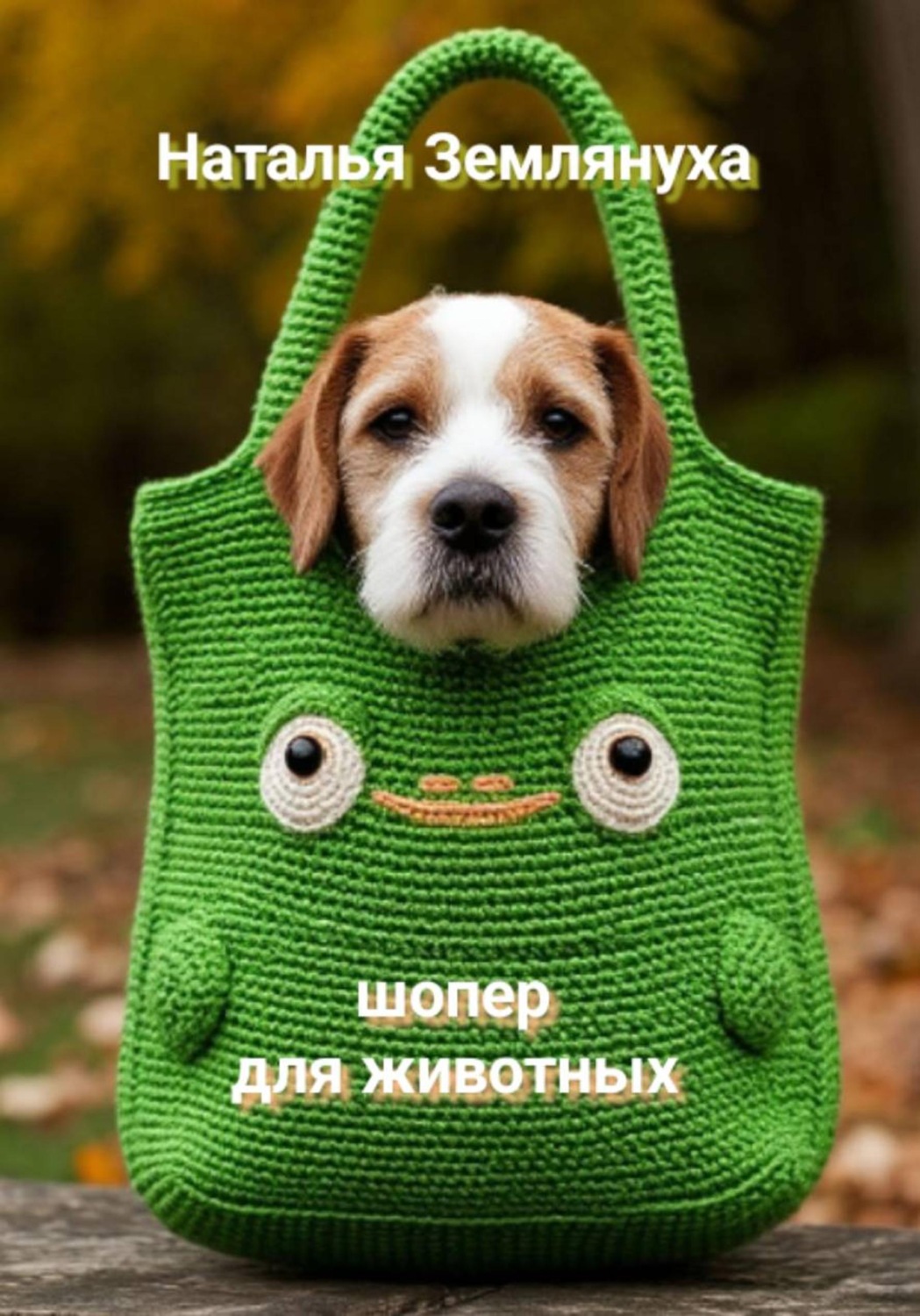 Обложка книги «Шоперы для животных»