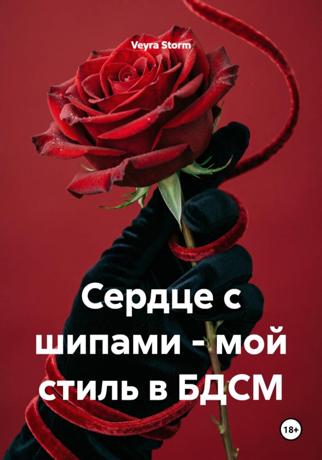 Обложка книги «Сердце с шипами - мой стиль в БДСМ»