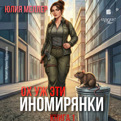 Обложка книги «Ох уж эти иномирянки!»