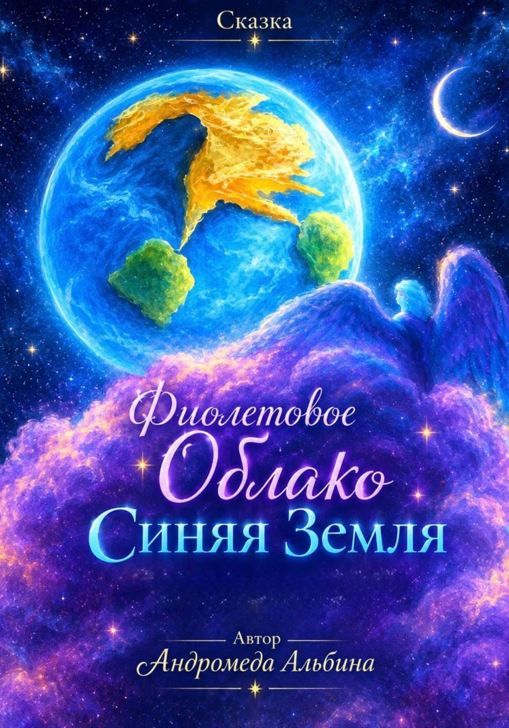 Обложка книги «Фиолетовое облако Синяя Земля»