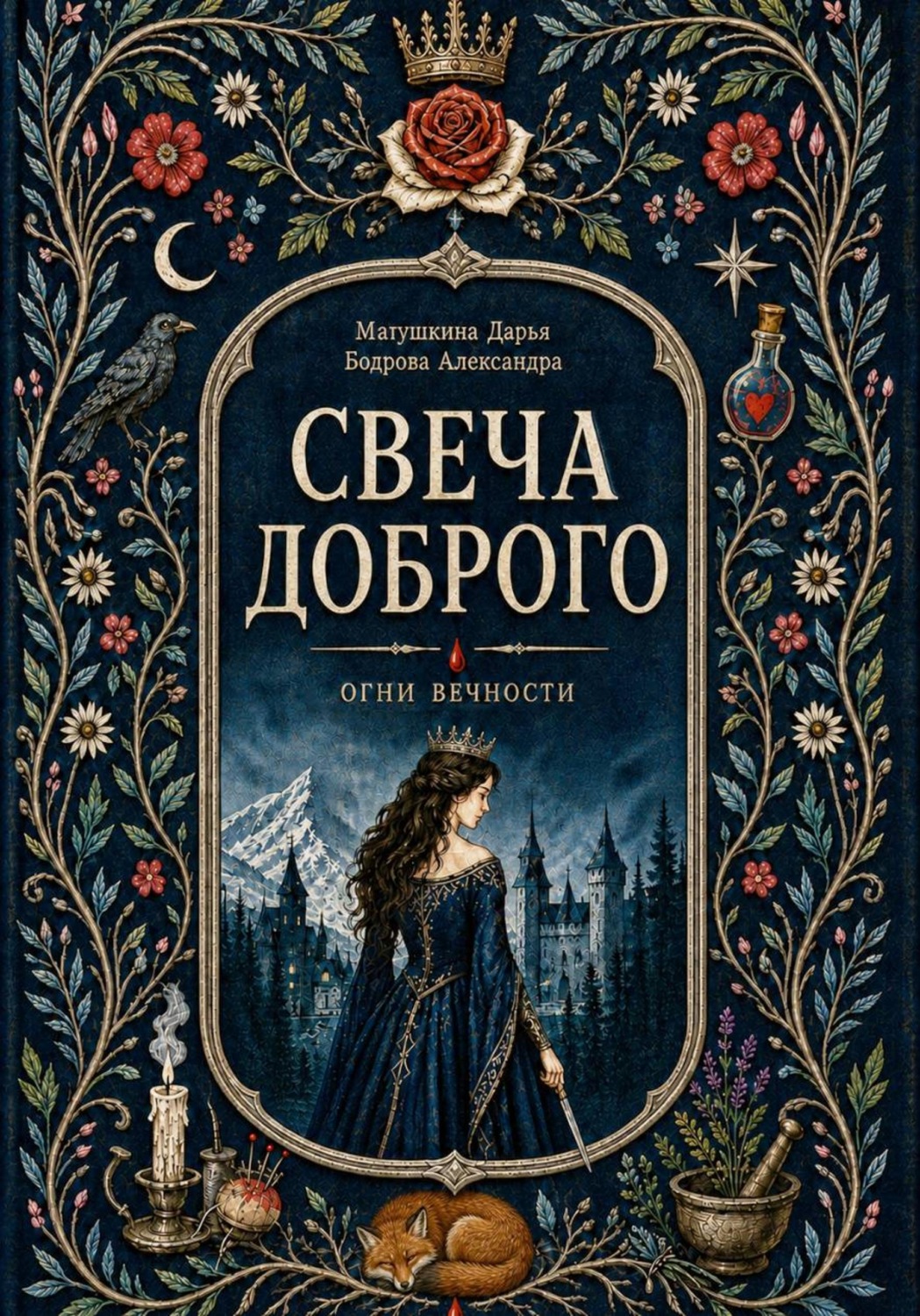 Обложка книги «Свеча Доброго»