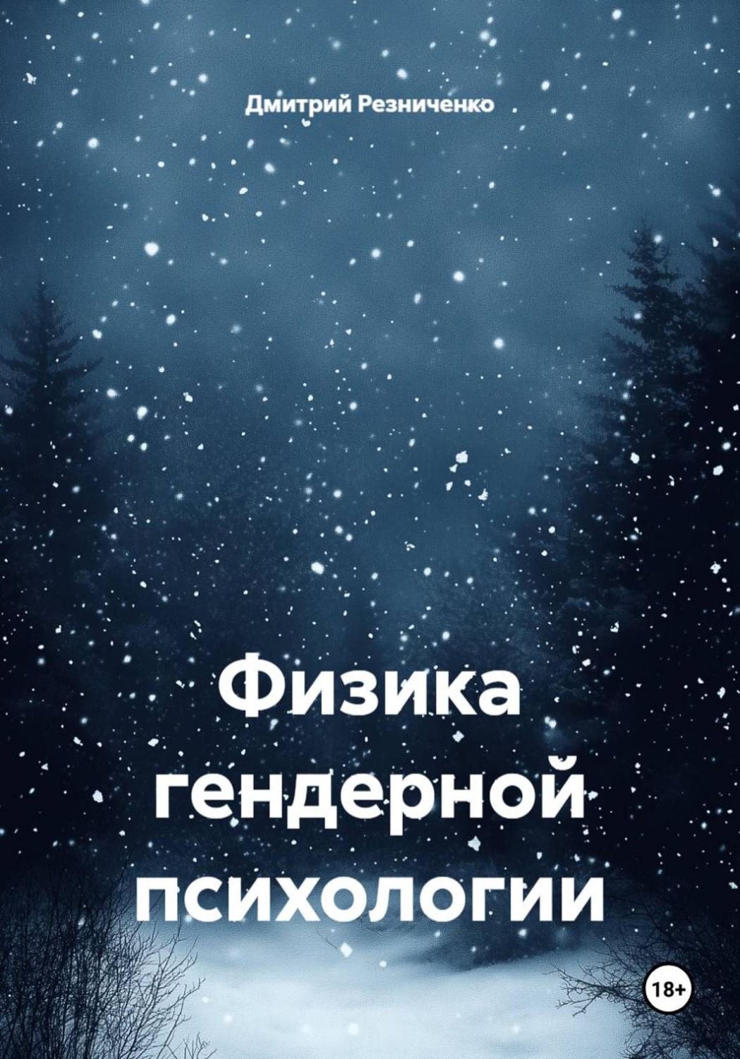 Обложка книги «Физика гендерной психологии»
