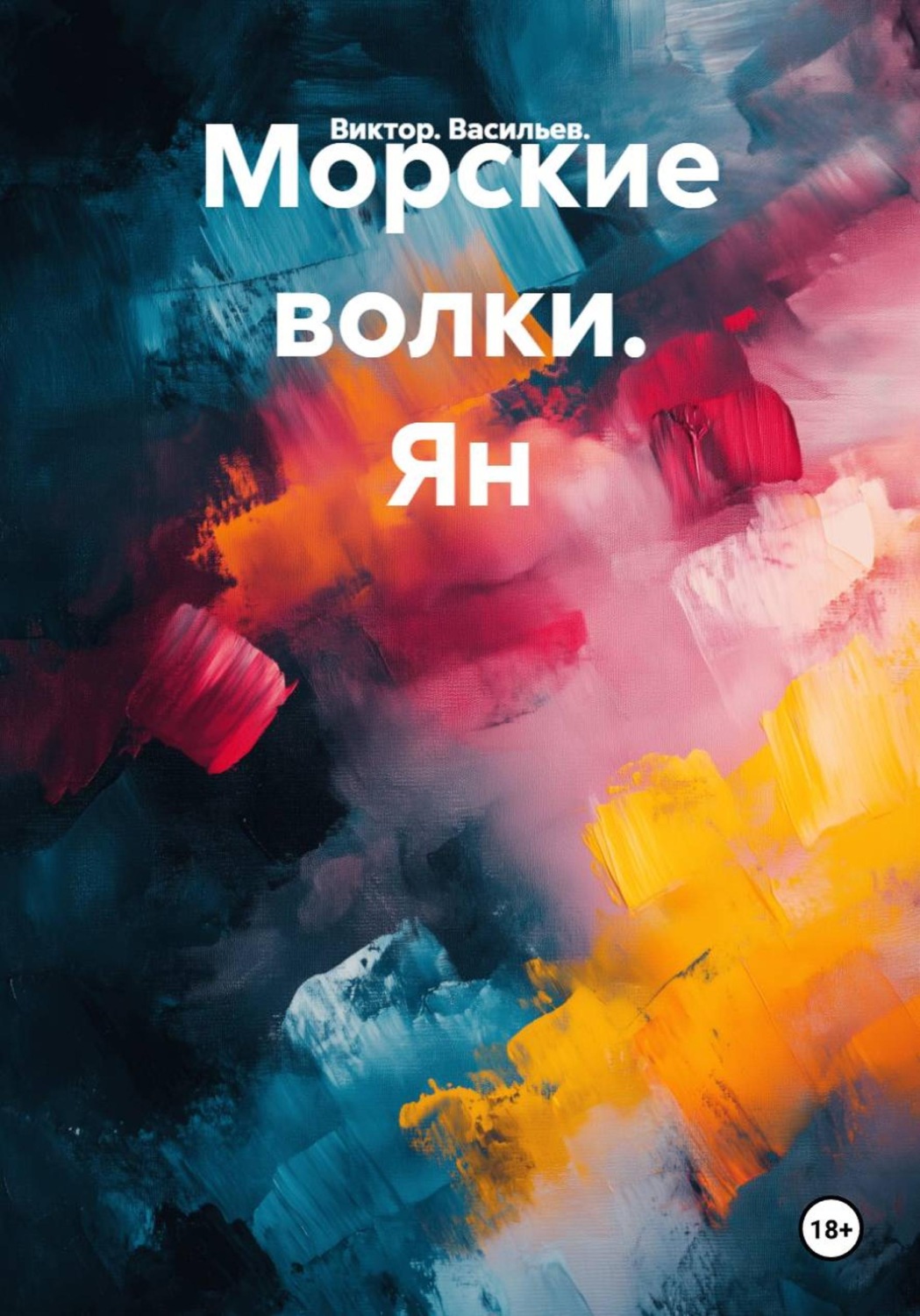 Обложка книги «Морские волки. Ян»