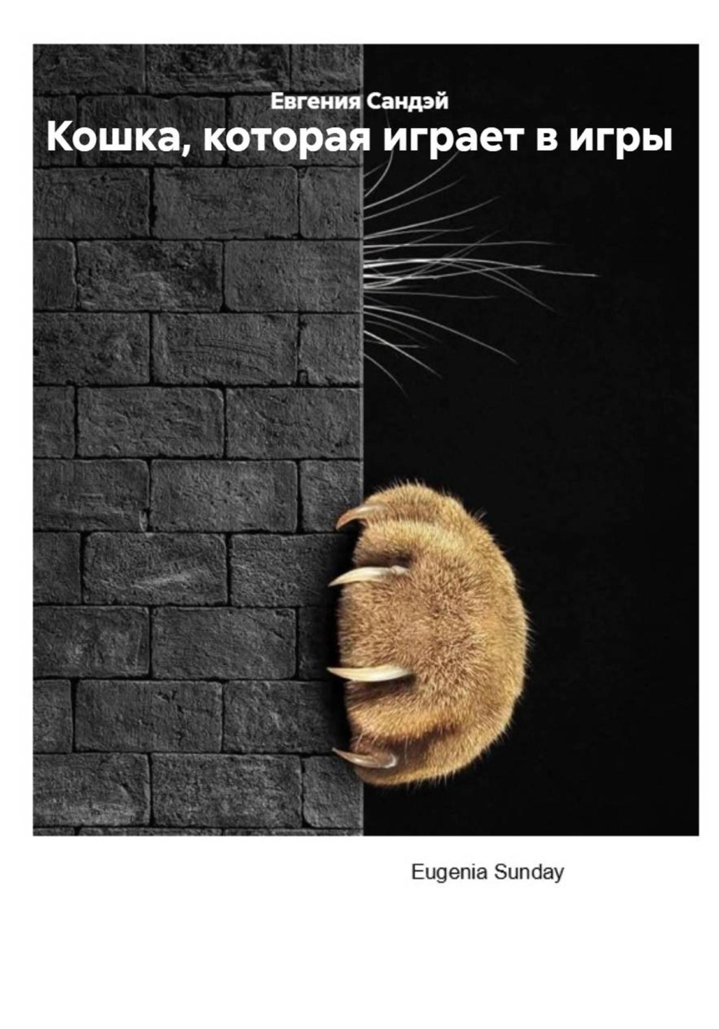 Обложка книги «Кошка, которая играет в игры»