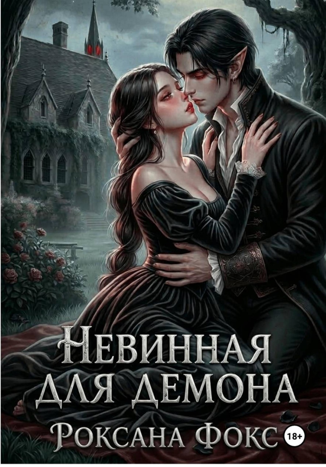 Обложка книги «Невинная для демона»