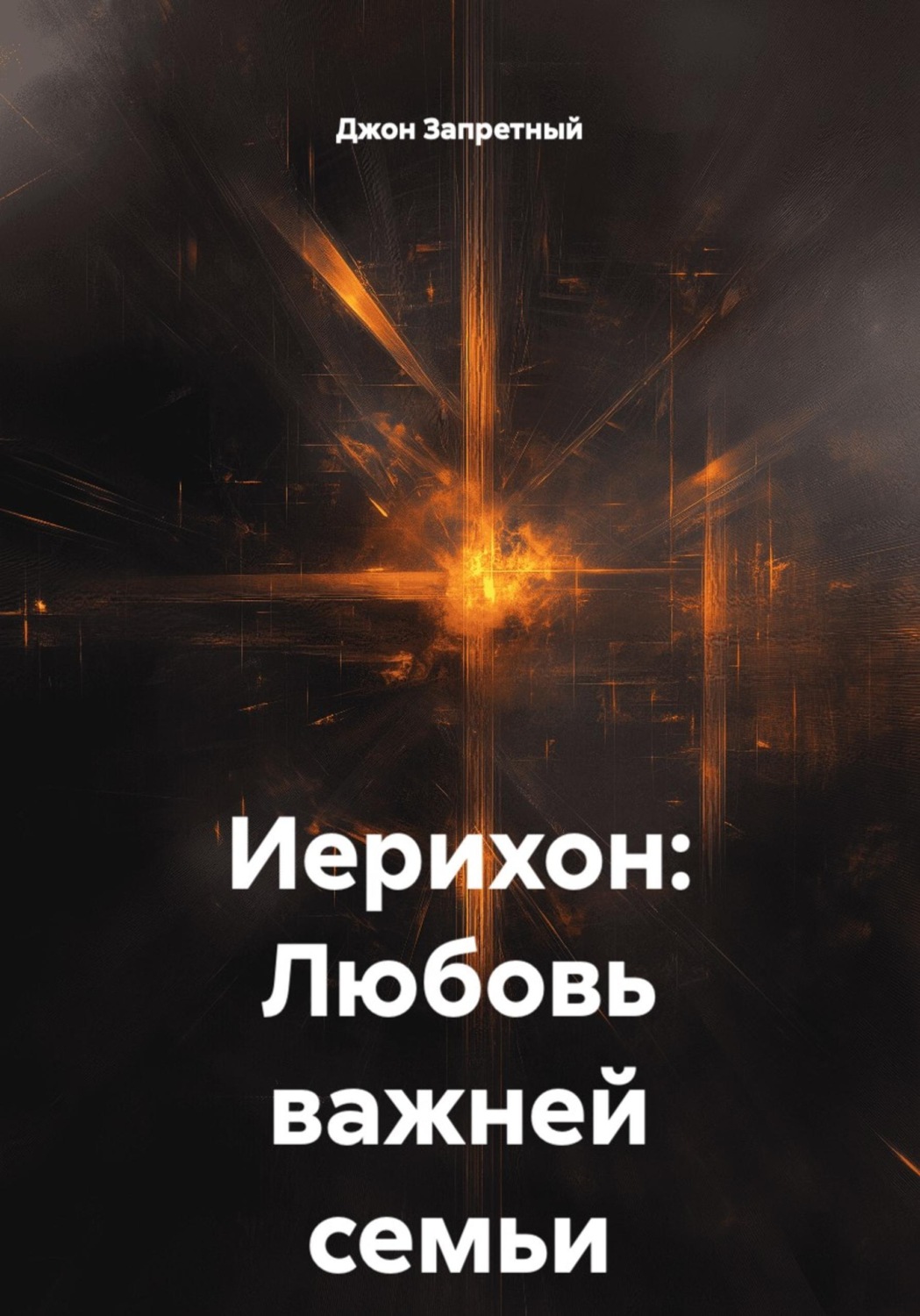 Обложка книги «Иерихон: Любовь важней семьи»