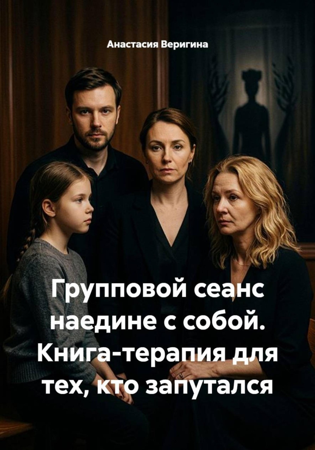 Обложка книги «Групповой сеанс наедине с собой. Книга-терапия для тех, кто запутался»