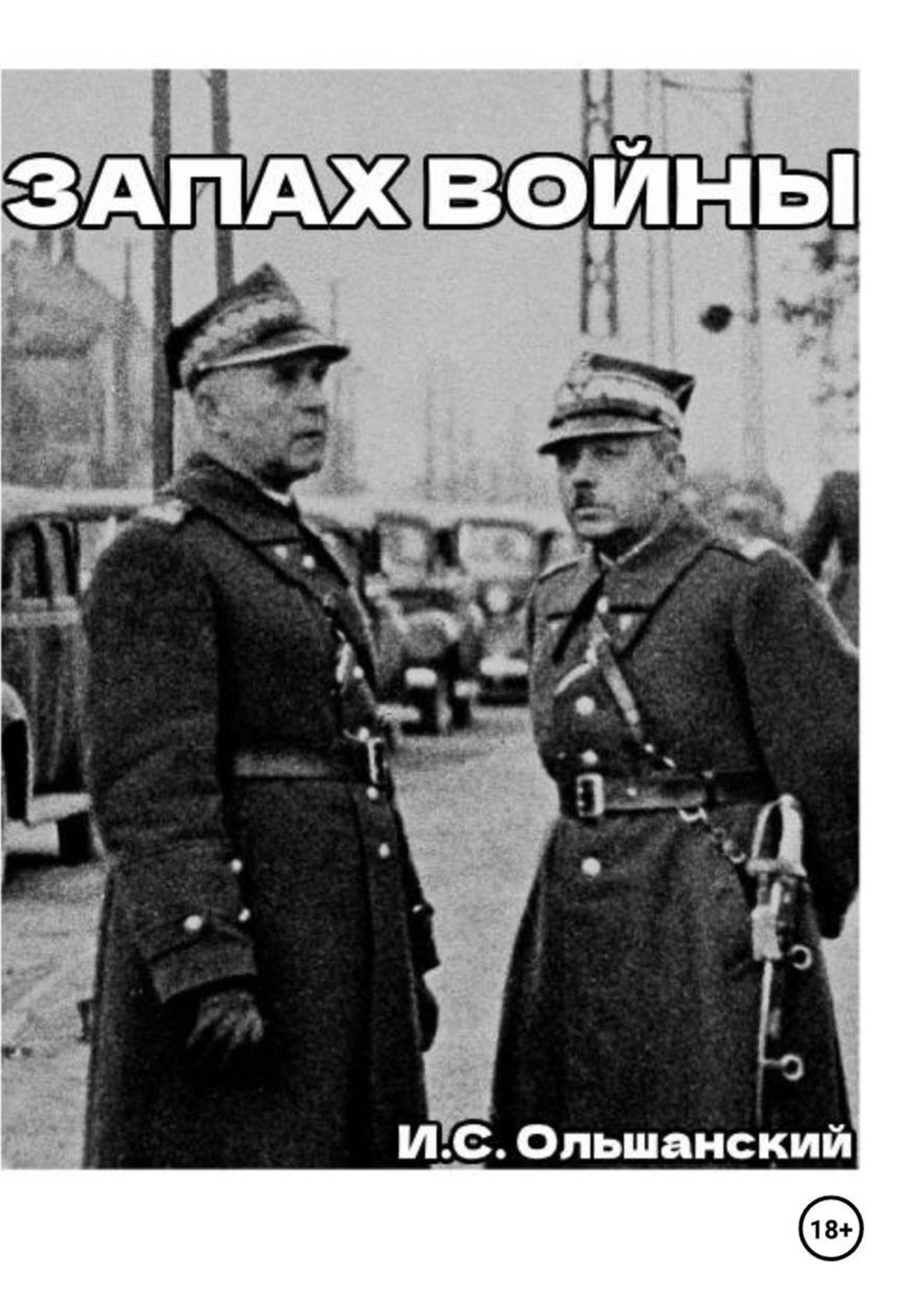 Обложка книги «Запах войны»