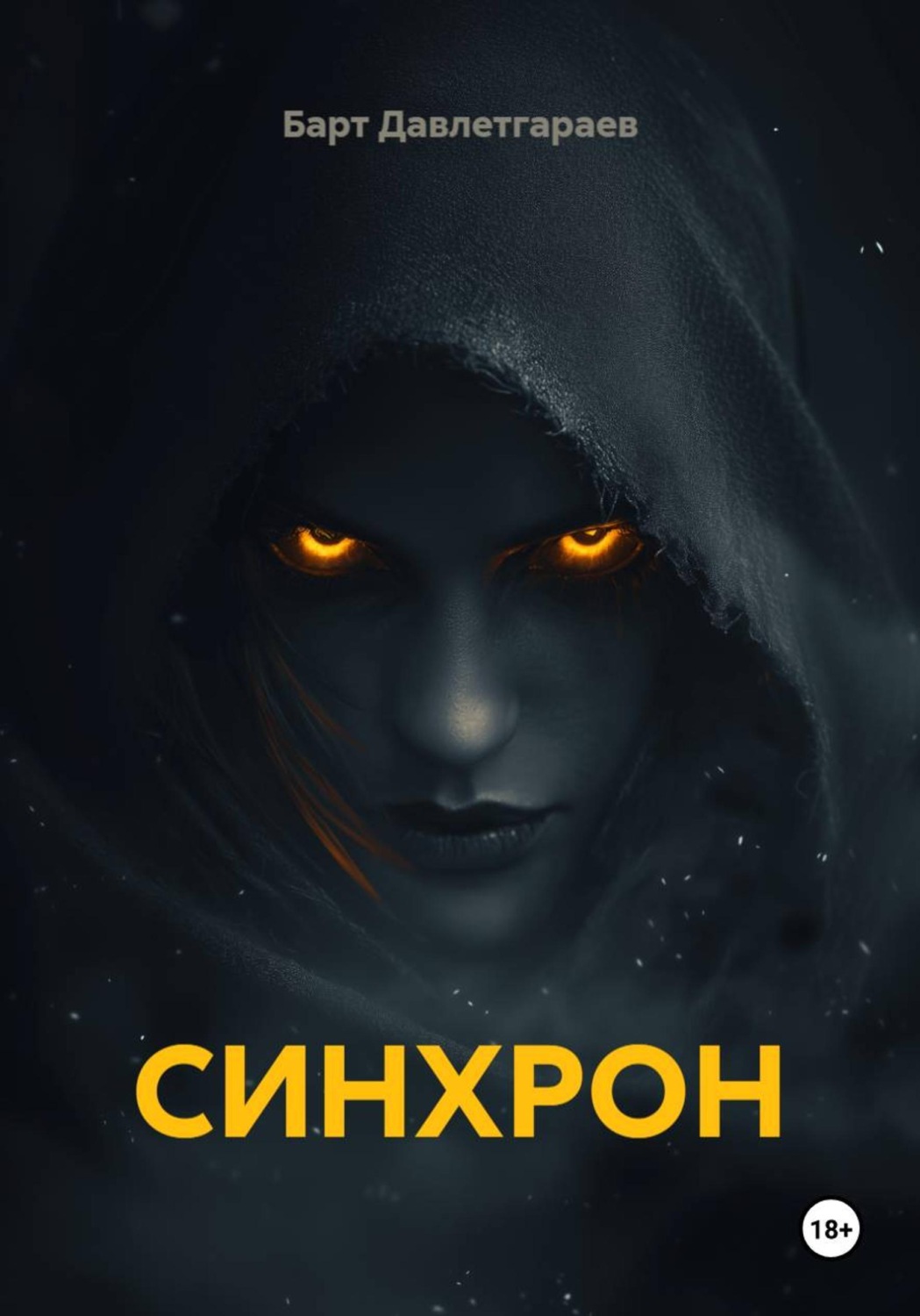 Обложка книги «СИНХРОН»