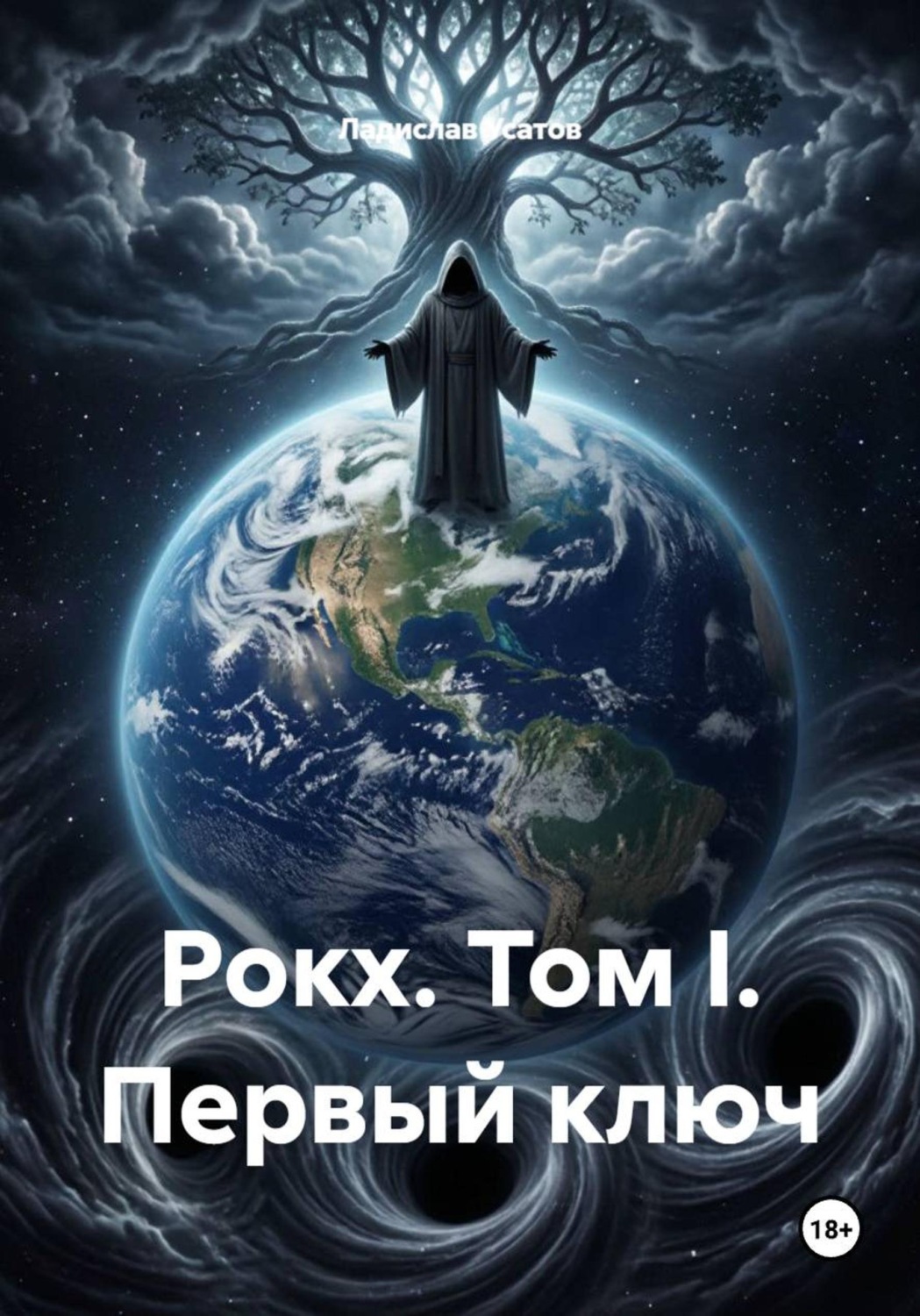 Обложка книги «Рокх. Том I. Первый ключ»