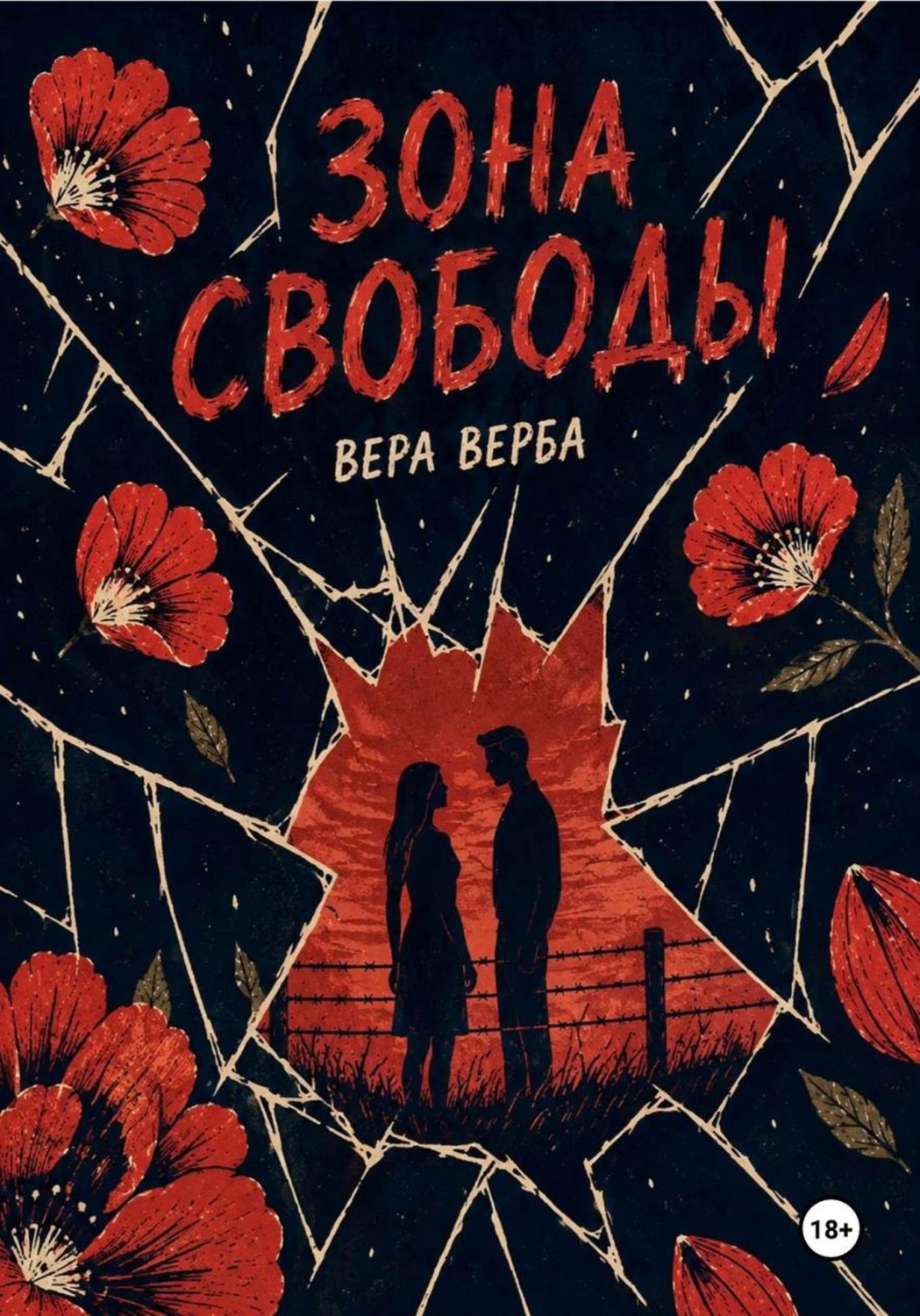 Обложка книги «Зона Свободы»