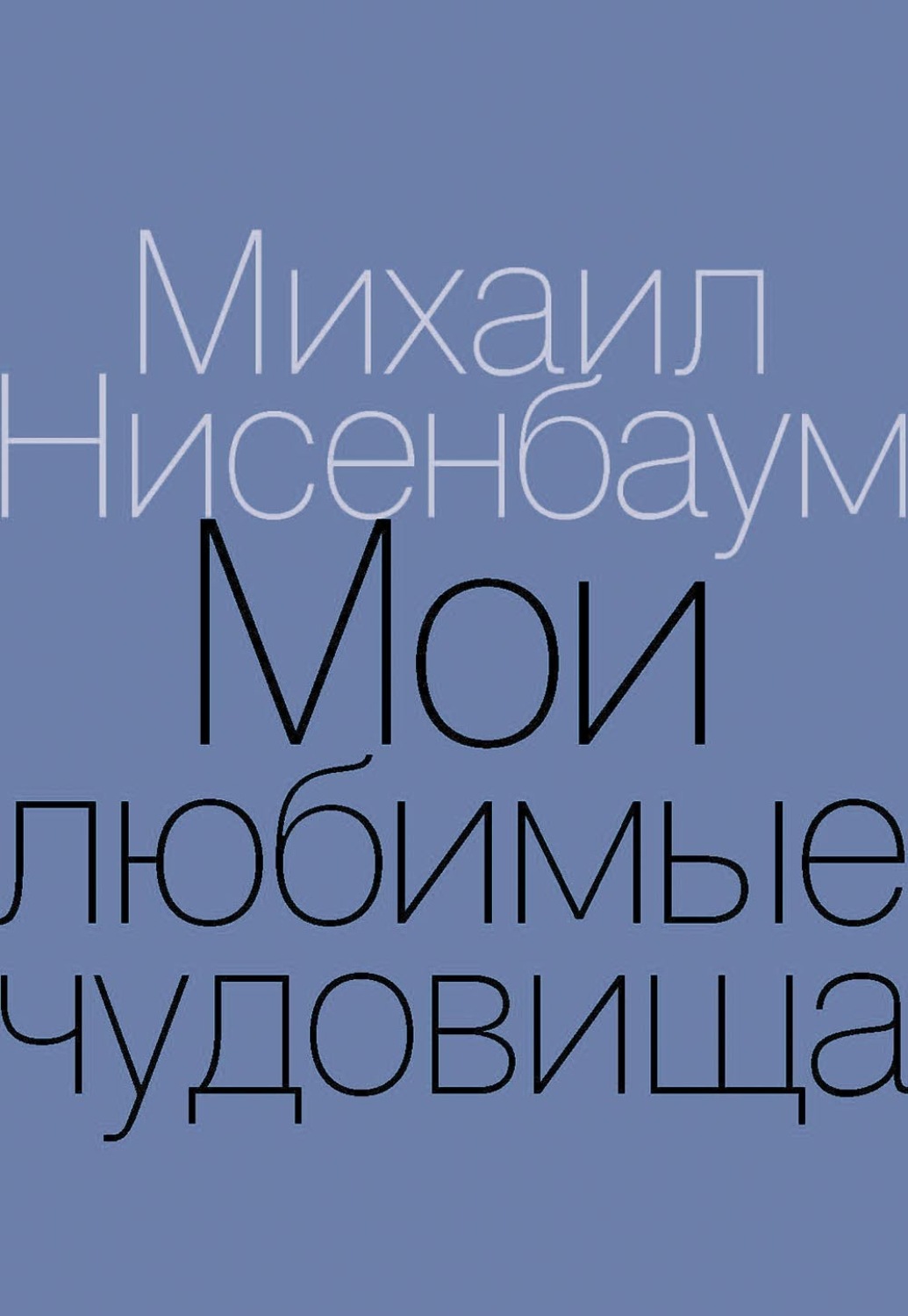 Обложка книги «Мои любимые чудовища. Книга теплых вещей»