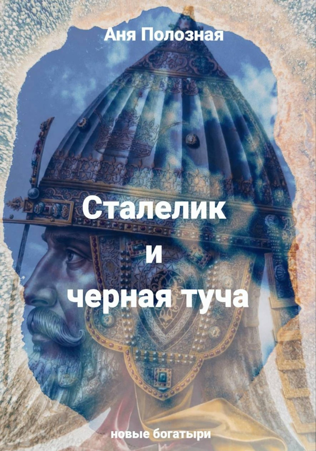 Обложка книги «Сталелик и туча черная»