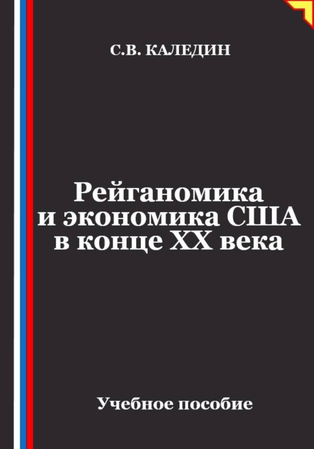 Обложка книги «Рейганомика и экономика США в конце XX века»