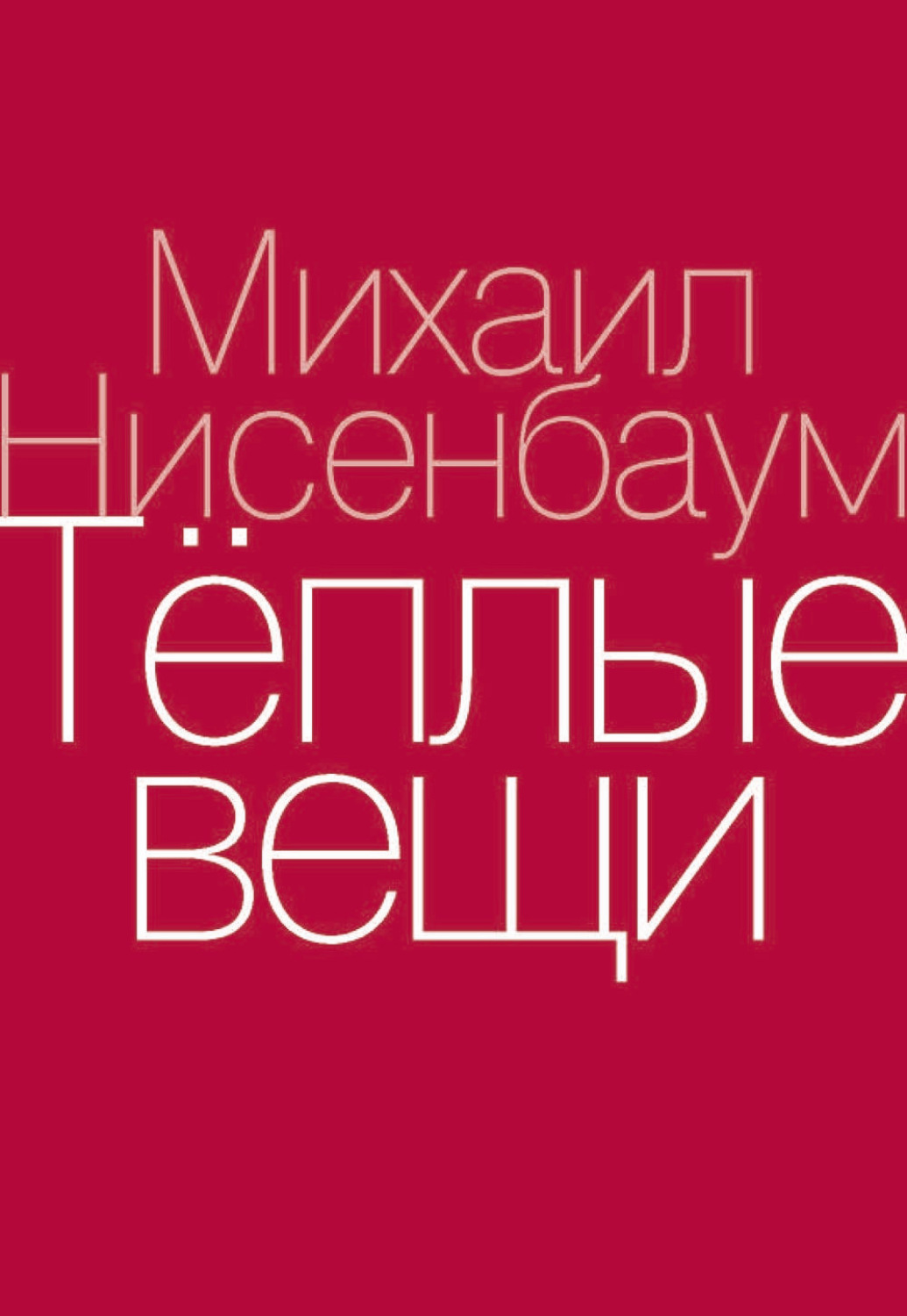 Обложка книги «Теплые вещи»