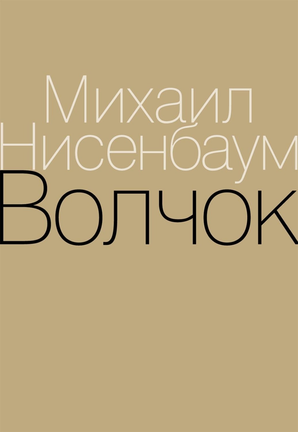 Обложка книги «Волчок»