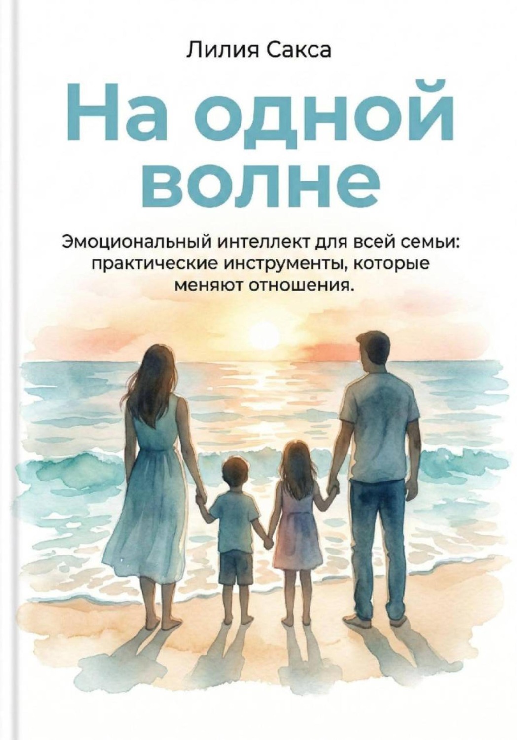 Обложка книги «На одной волне. Эмоциональный интеллект для всей семьи: практические инструменты, которые меняют отношения»