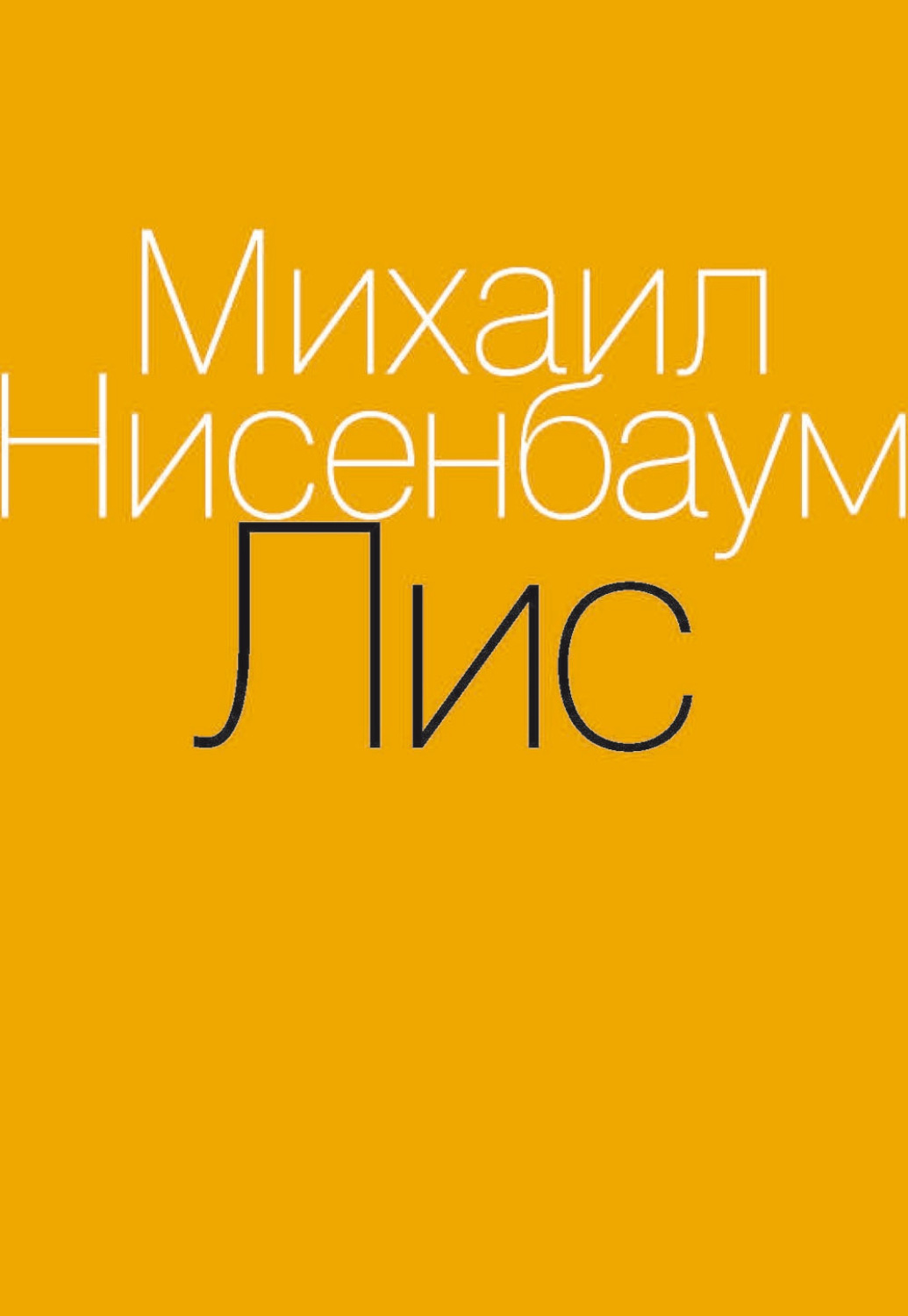 Обложка книги «Лис»