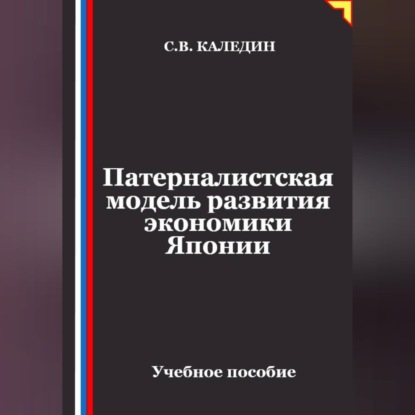 Обложка книги «Патерналистская модель развития экономики Японии»