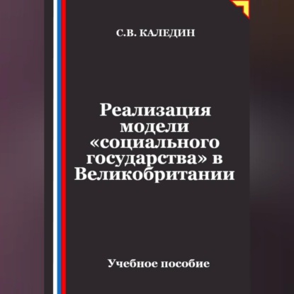 Обложка книги «Реализация модели «социального государства» в Великобритании»