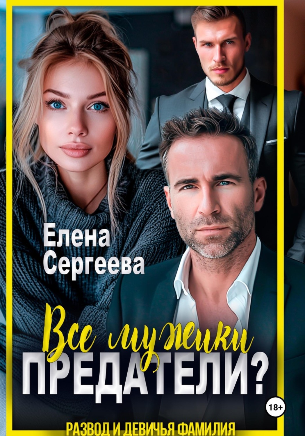 Обложка книги «Все мужики предатели?»