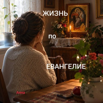 Обложка книги «КОГДА ЕВАНГЕЛИЕ СТАНОВИТСЯ ЖИЗНЬЮ»