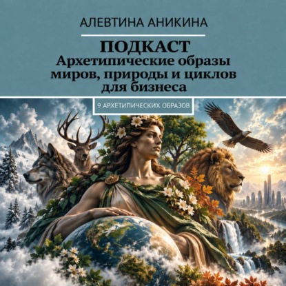 Обложка книги «Подкаст «Архетипические образы миров, природы и циклов для бизнеса»»