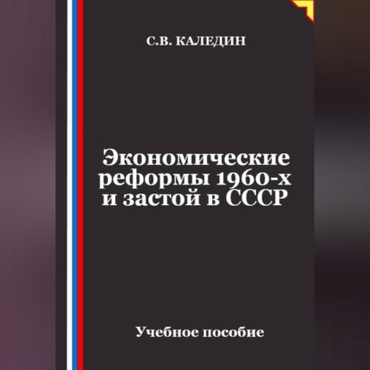 Обложка книги «Экономические реформы 1960-х и застой в СССР»