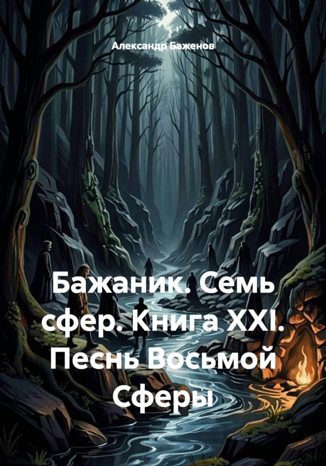 Обложка книги «Бажаник. Семь сфер. Книга XXI. Песнь восьмой сферы»