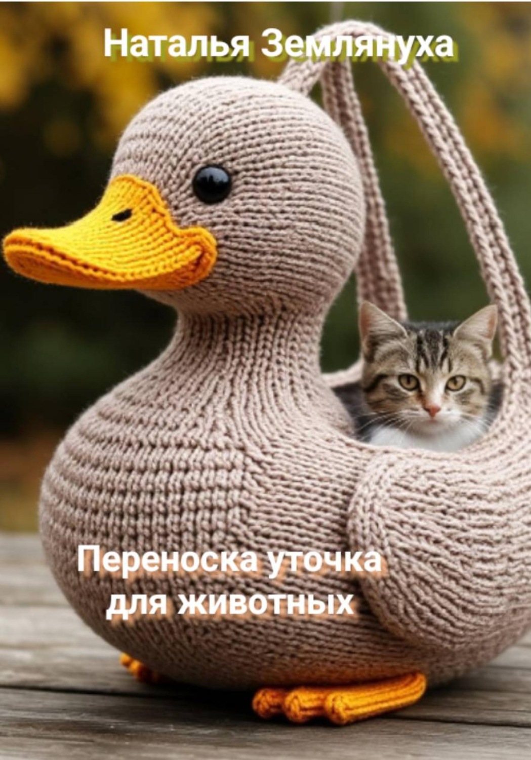 Обложка книги «Переноска уточка для животных»