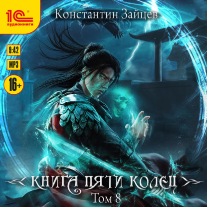 Обложка книги «Книга пяти колец. Том 8»