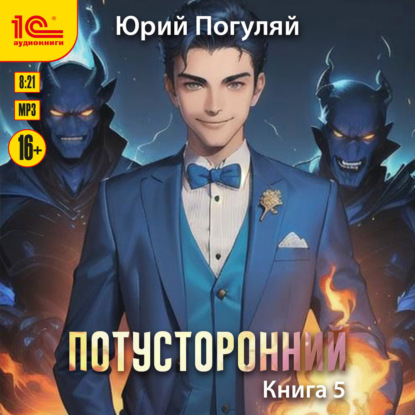 Обложка книги «Потусторонний. Книга 5»