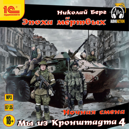 Обложка книги «Мы из Кронштадта 4»