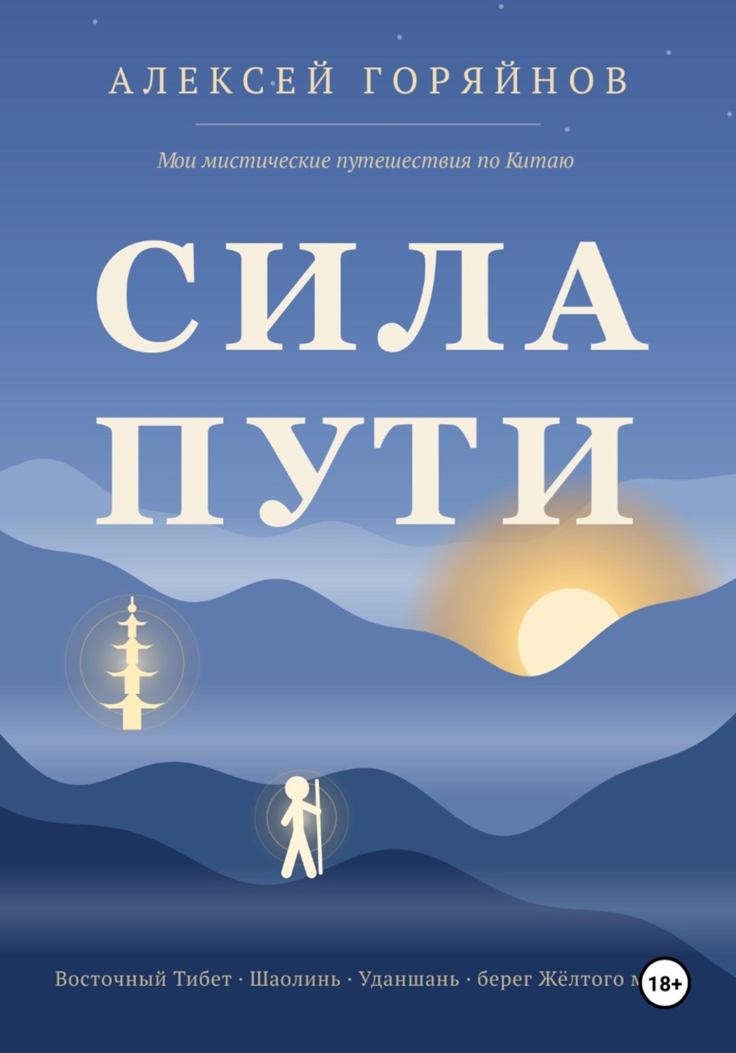 Обложка книги «Сила Пути»