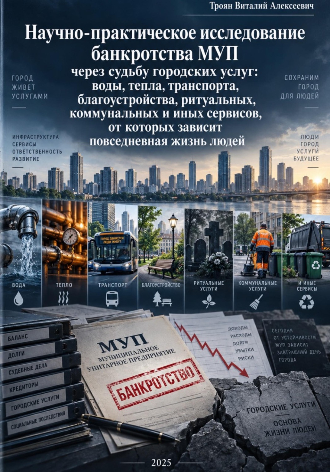 Обложка книги «Научно-практическое исследование банкротства МУП через судьбу городских услуг»